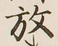 글자 放