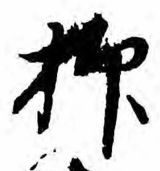 抑の位置