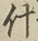 글자 什