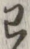 Đã định vị 己