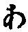 文字 あ