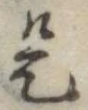 位置 確認된 是