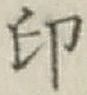 글자 印