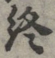 位置定マレル終