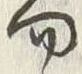 글자 向