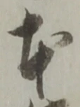 글자 本
