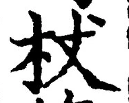 Character 杖