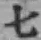 글자 七