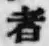 글자 者