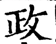 글자 政