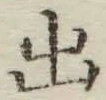 文字出