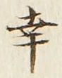 글자 幸