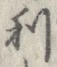 已定位利
