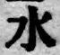 文字水