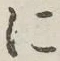 字に