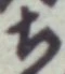글자 ち
