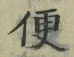 字便