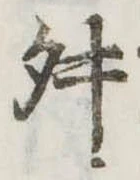 Đã định vị 舛