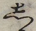位置 確認된 𛁈