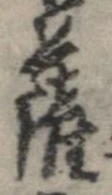 㐌定位薩