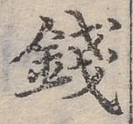錢，已得其位