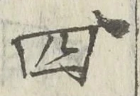글자 四