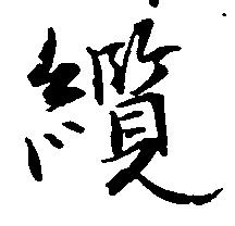 纜の位置