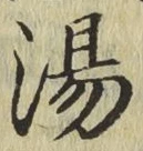 글자 湯