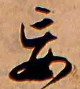 Đã định vị 妄