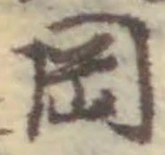 文字岡