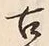 Chữ 古