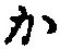 글자 か