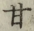 글자 甘