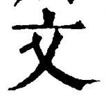 𡨸文