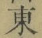 Chữ 東