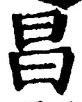 글자 昌