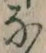글자 な