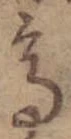 Đã định vị 高