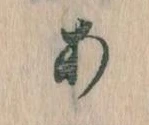 位置定マレル𛀂