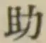 글자 助