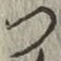 글자 つ