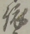 글자 依