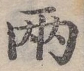 兩，已得其位