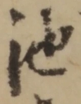 字池