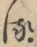 𛃸 위치 확인됨