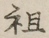 祖 위치 확인됨