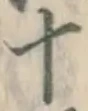 字十