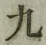 글자 九