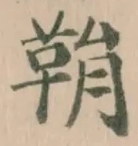 鞙 위치 확인됨