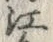 글자 江